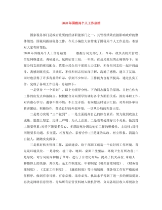 2020年国税局个人工作总结 