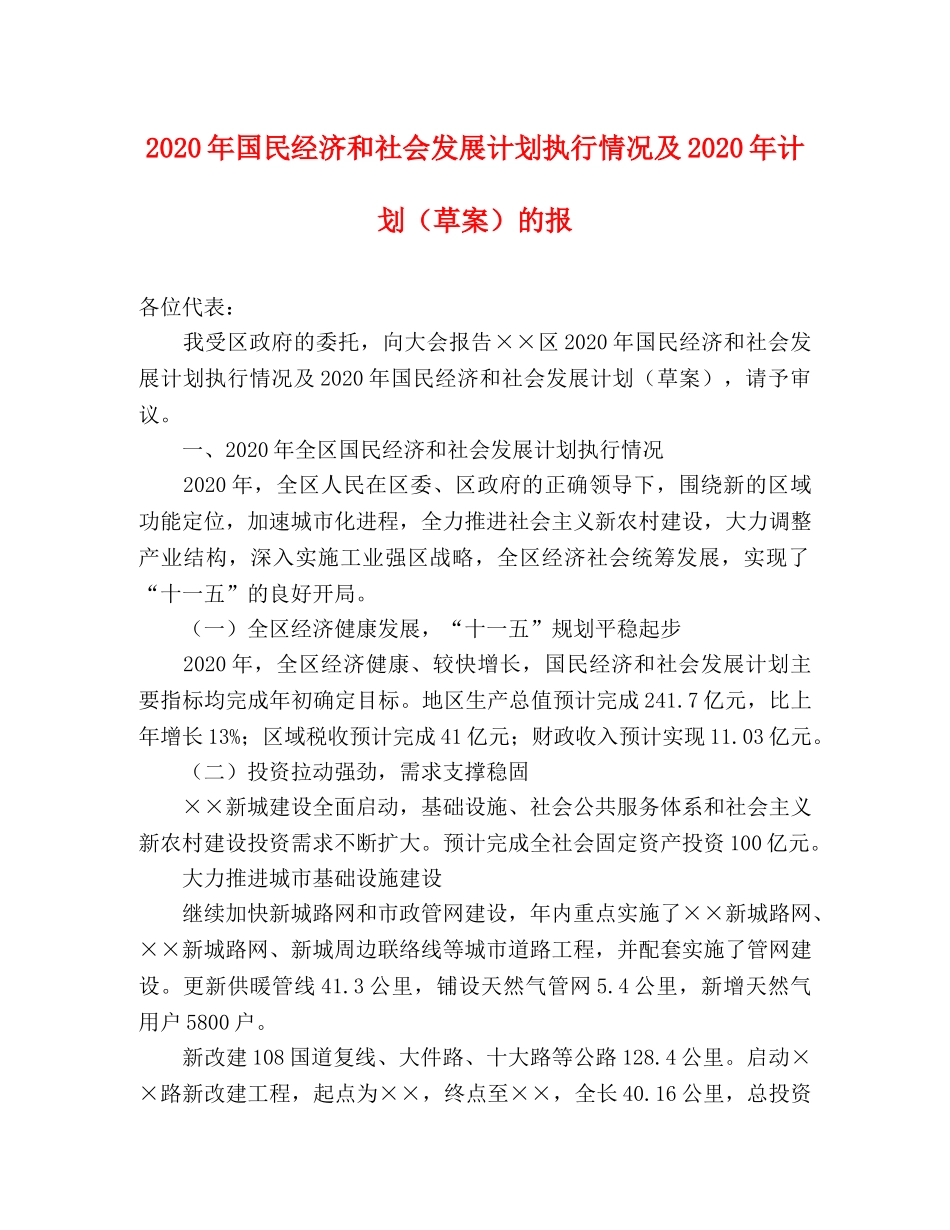 2020年国民经济和社会发展计划执行情况及2020年计划（草案）的报 _第1页