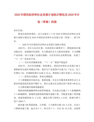 2020年国民经济和社会发展计划执行情况及2020年计划（草案）的报 