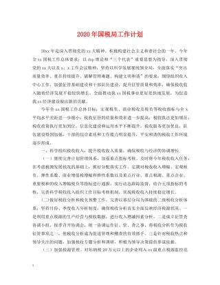 2020年国税局工作计划 