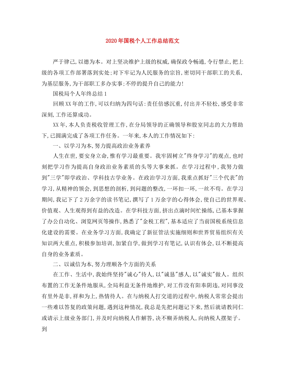 2020年国税个人工作总结范文 _第1页