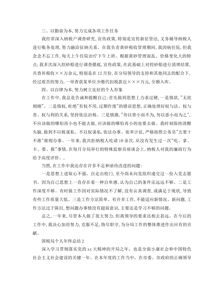 2020年国税个人工作总结范文 _第2页