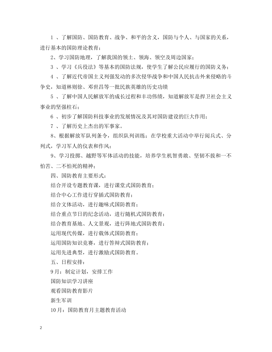 2020年国防教育工作计划 _第2页