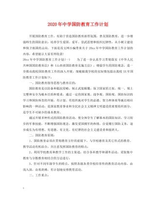 2020年国防教育工作计划 