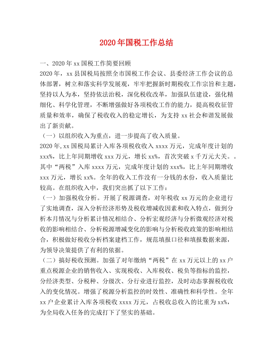 2020年国税工作总结 _第1页