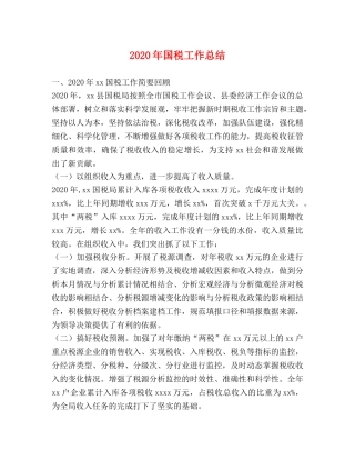 2020年国税工作总结 
