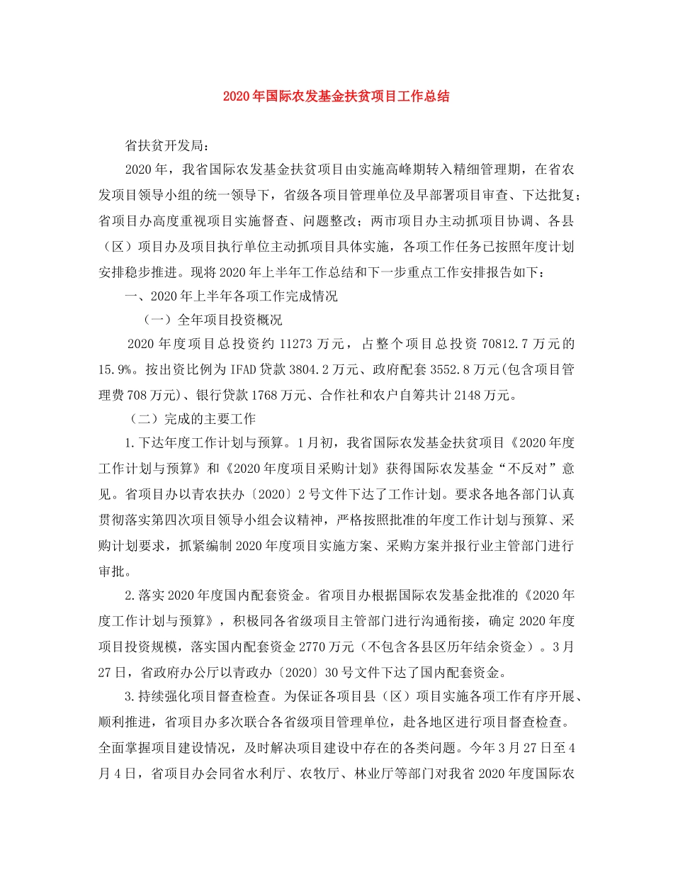 2020年国际农发基金扶贫项目工作总结 _第1页