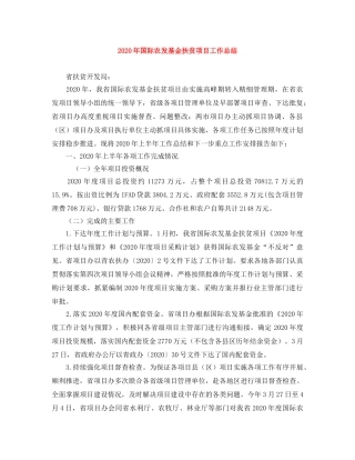 2020年国际农发基金扶贫项目工作总结 