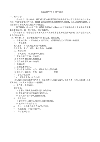 《远古的呼唤》教学设计