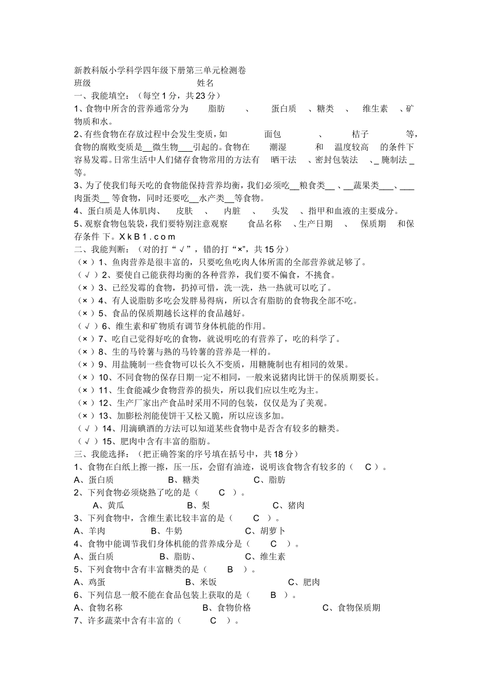 新教科版小学科学四年级下册第三单元检测卷 (2)_第1页