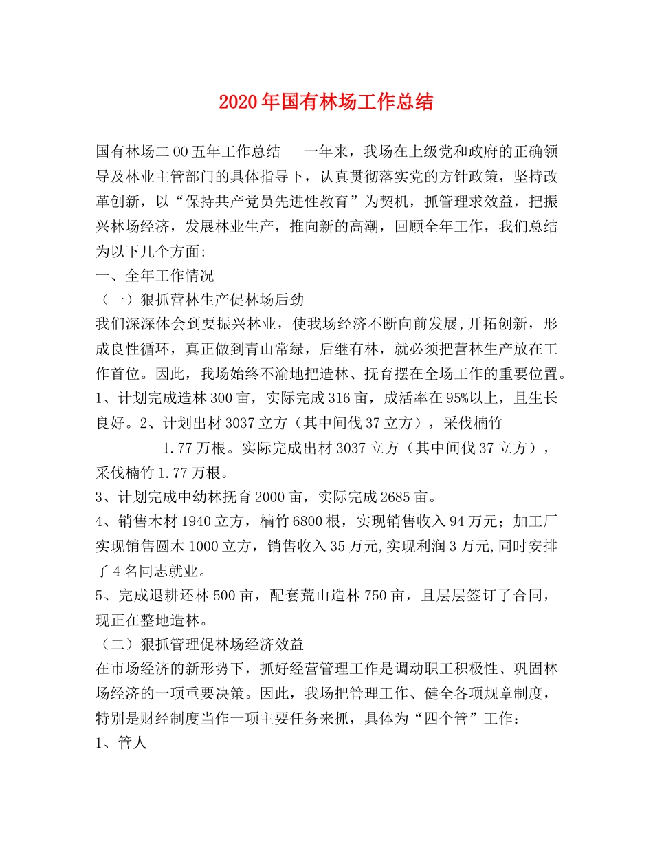 2020年国有林场工作总结 _第1页