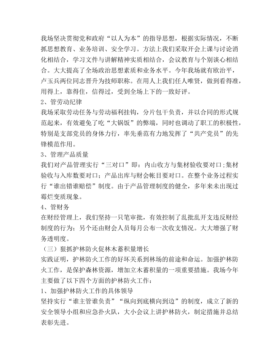 2020年国有林场工作总结 _第2页