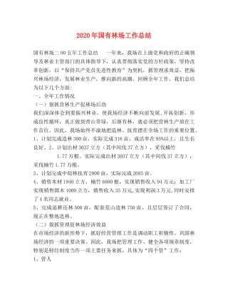 2020年国有林场工作总结 