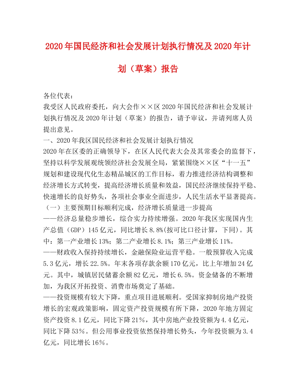 2020年国民经济和社会发展计划执行情况及2020年计划（草案）报告 _第1页