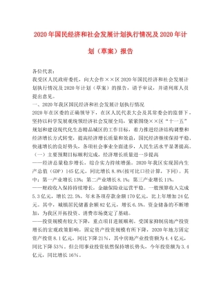 2020年国民经济和社会发展计划执行情况及2020年计划（草案）报告 