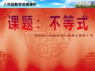 【说课课件】《不等式》