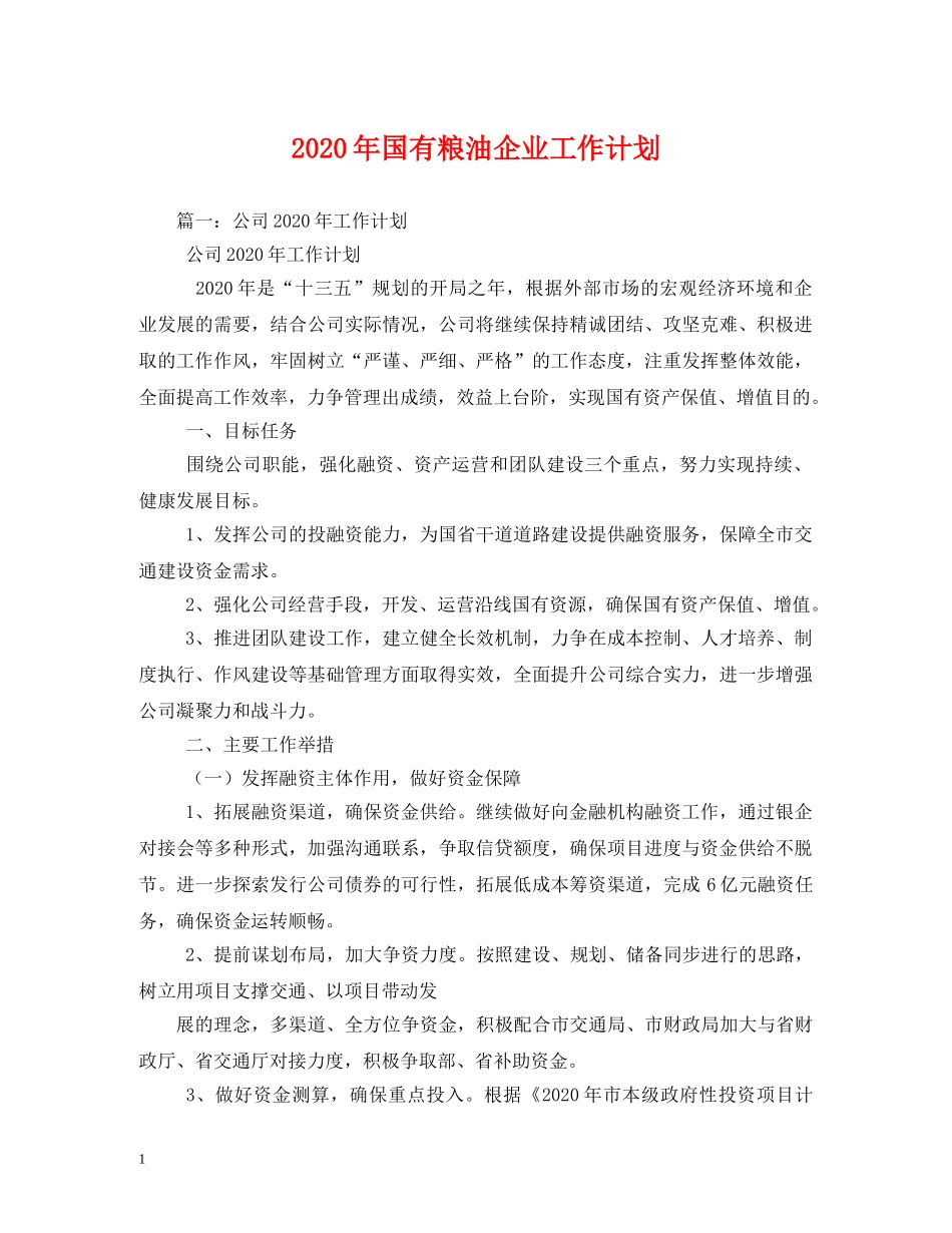 2020年国有粮油企业工作计划 _第1页