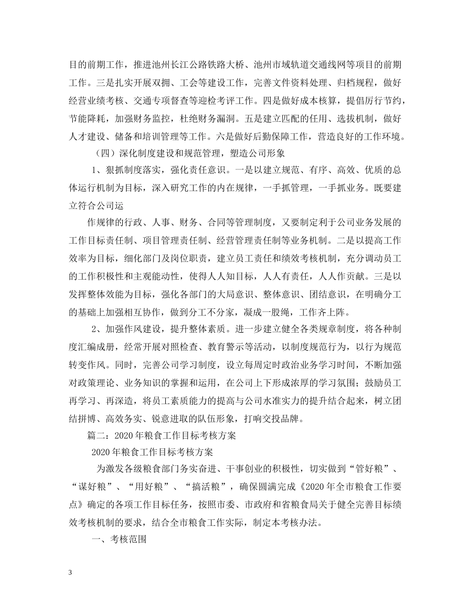 2020年国有粮油企业工作计划 _第3页