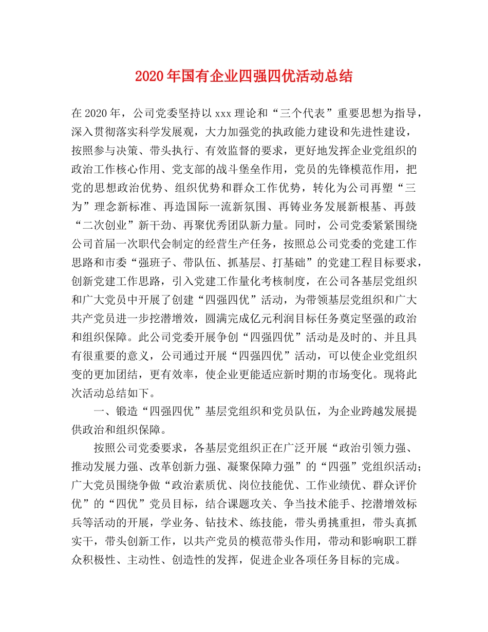 2020年国有企业四强四优活动总结 _第1页