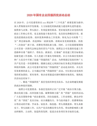 2020年国有企业四强四优活动总结 