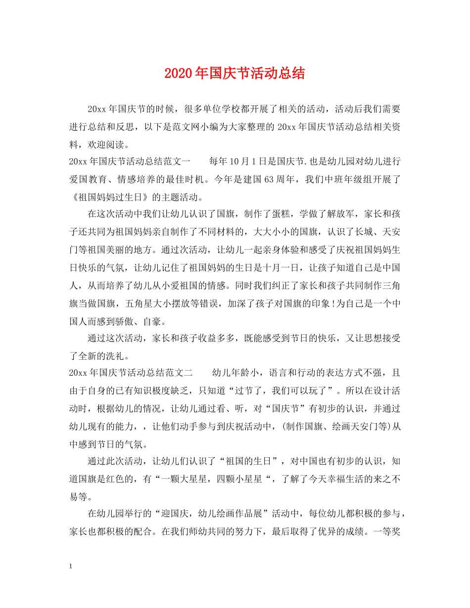 2020年国庆节活动总结 _第1页