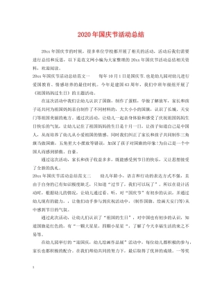 2020年国庆节活动总结 