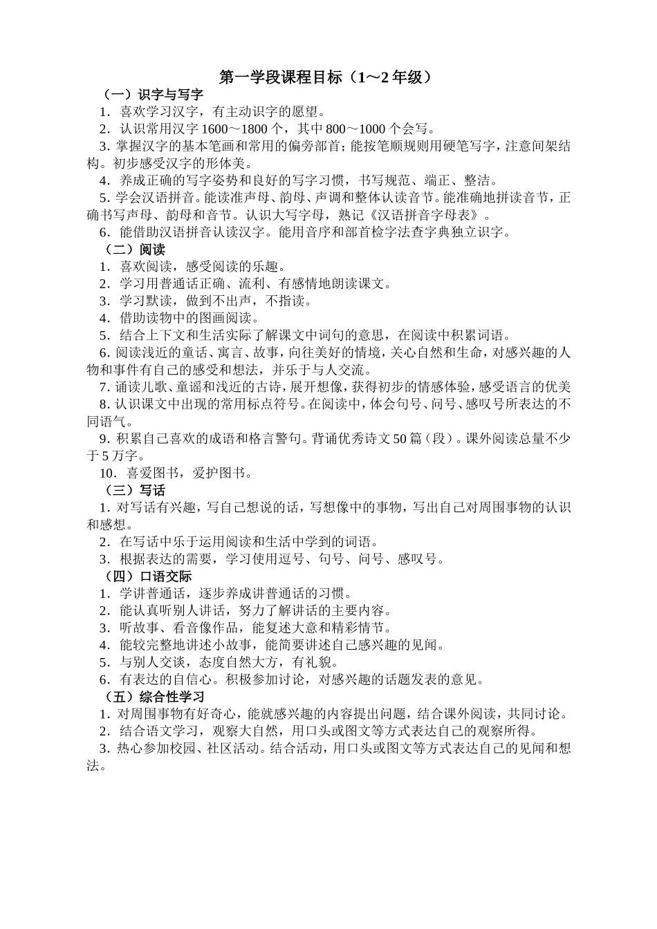 第一学段课程目标_第1页