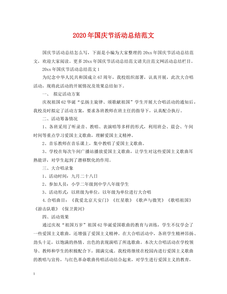 2020年国庆节活动总结范文 _第1页