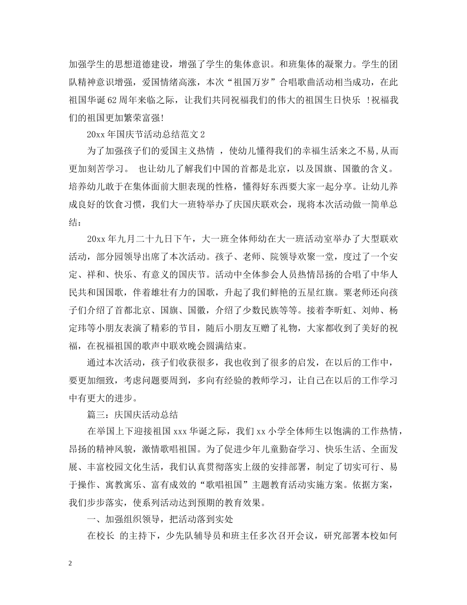 2020年国庆节活动总结范文 _第2页