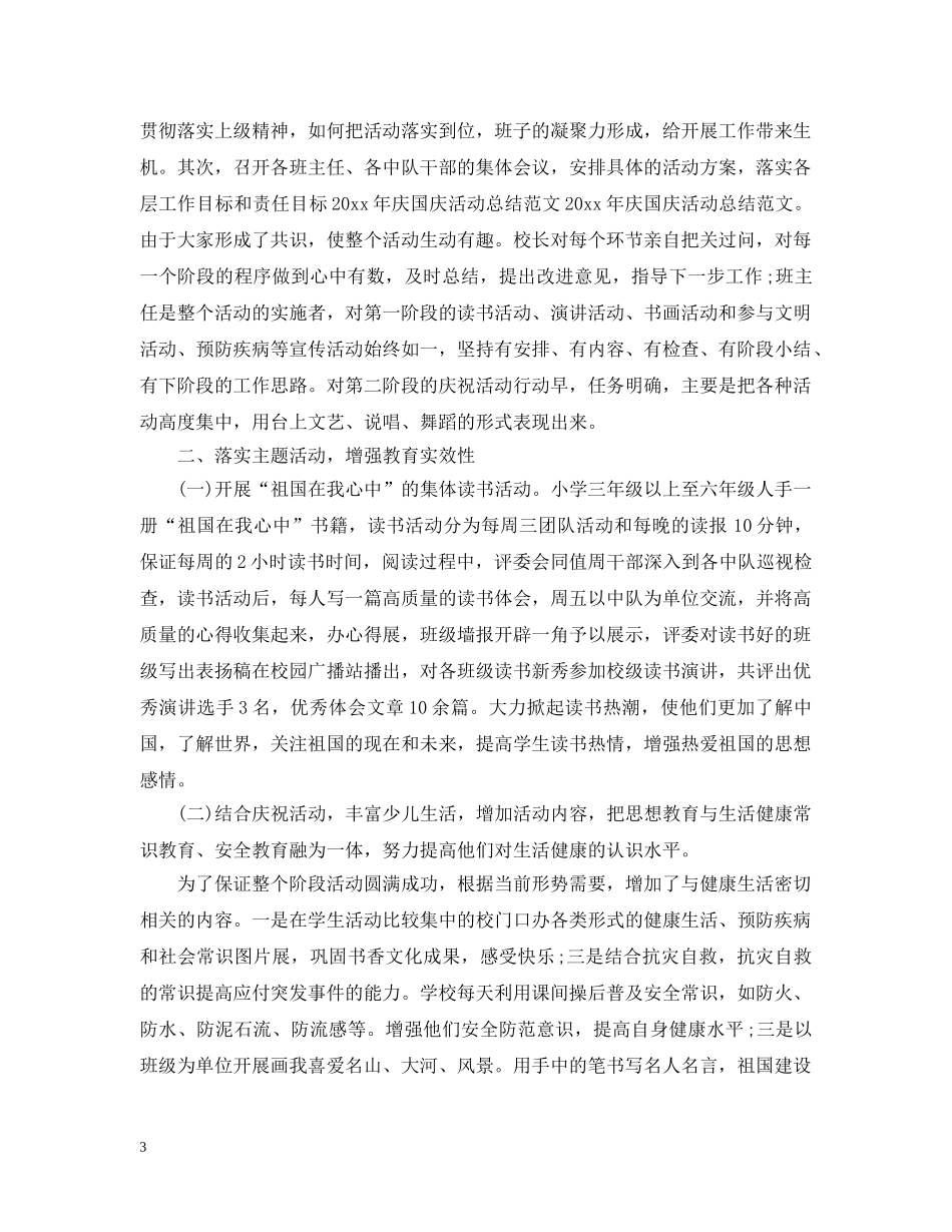 2020年国庆节活动总结范文 _第3页