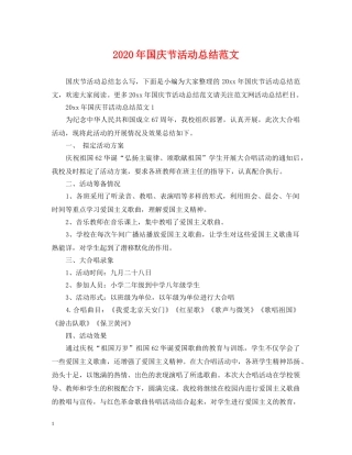 2020年国庆节活动总结范文 