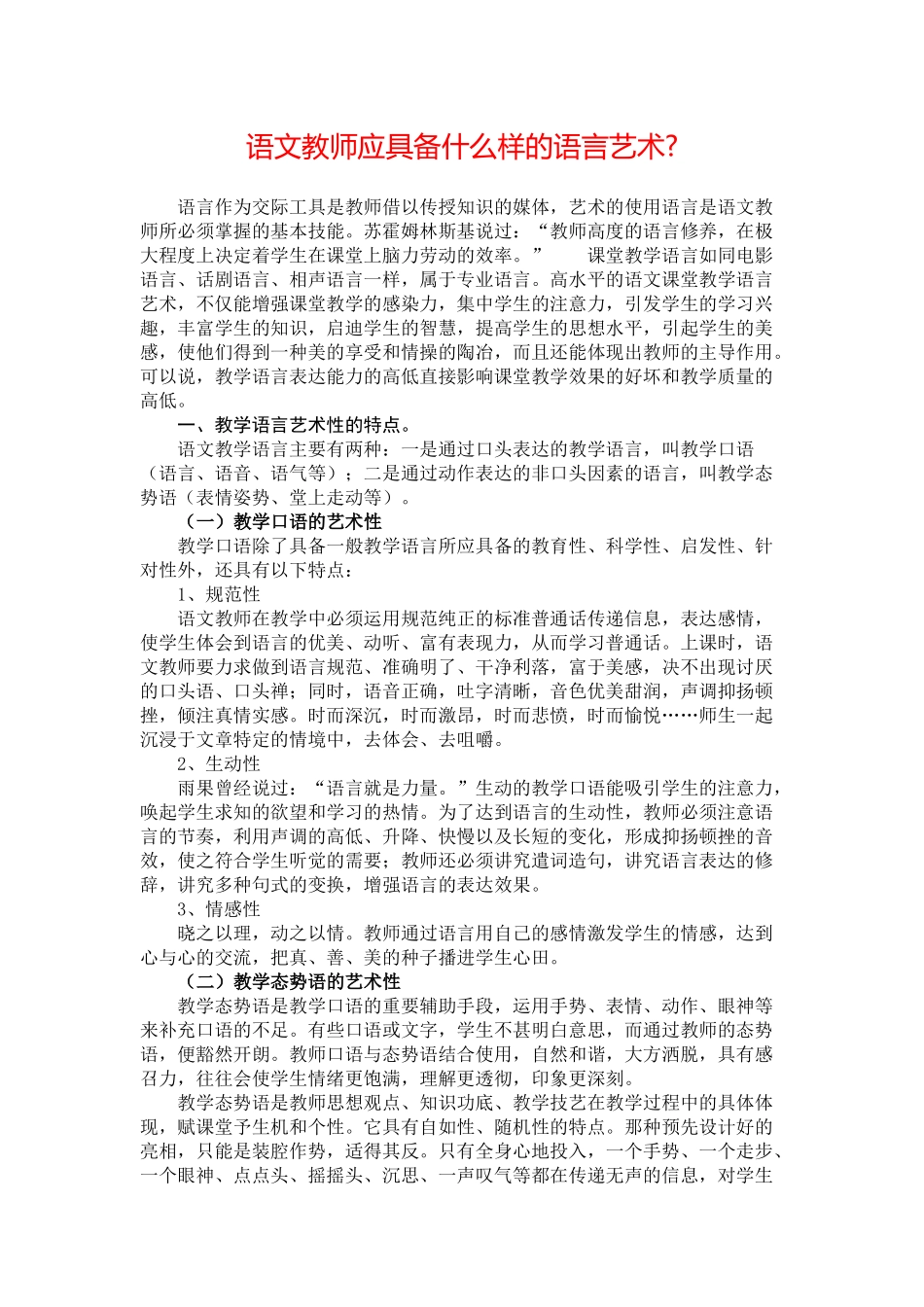 语文教师应具备什么样的语言艺术_第1页