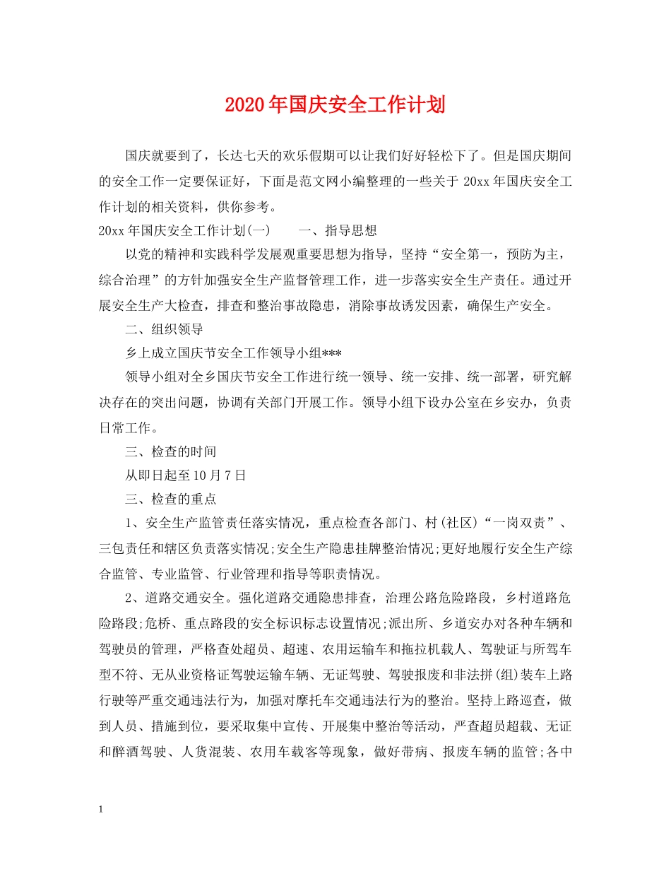 2020年国庆安全工作计划 _第1页