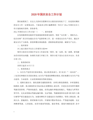 2020年国庆安全工作计划 