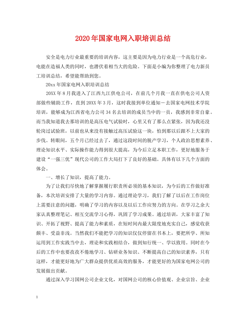 2020年国家电网入职培训总结 _第1页