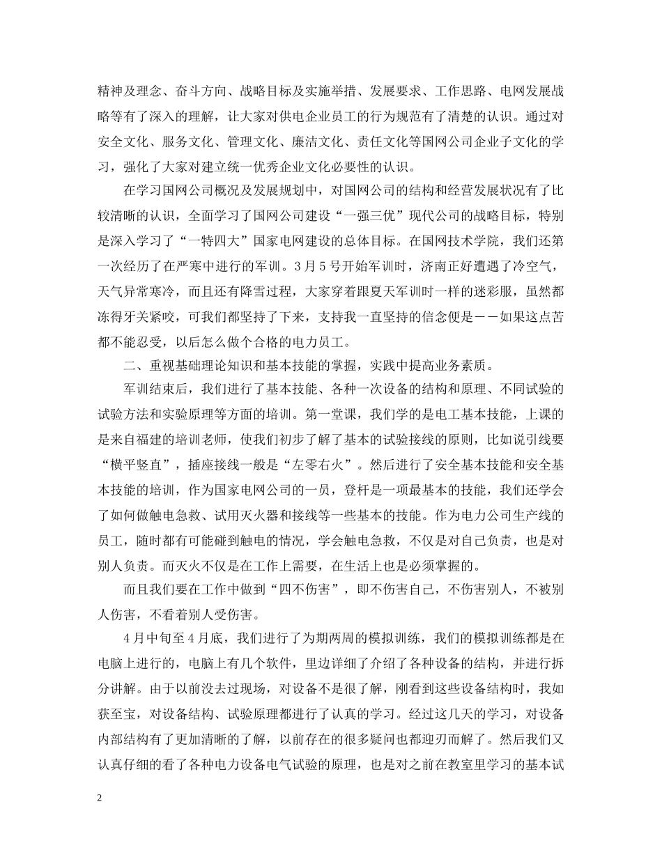 2020年国家电网入职培训总结 _第2页