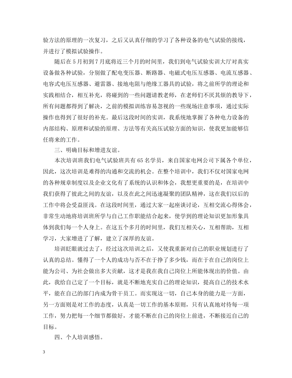 2020年国家电网入职培训总结 _第3页