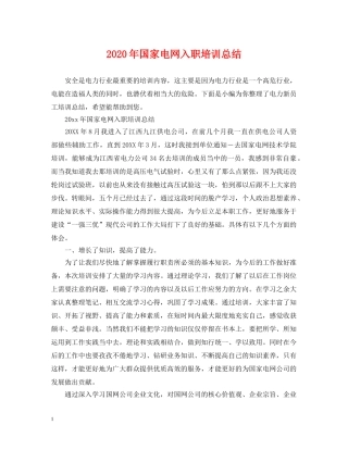 2020年国家电网入职培训总结 