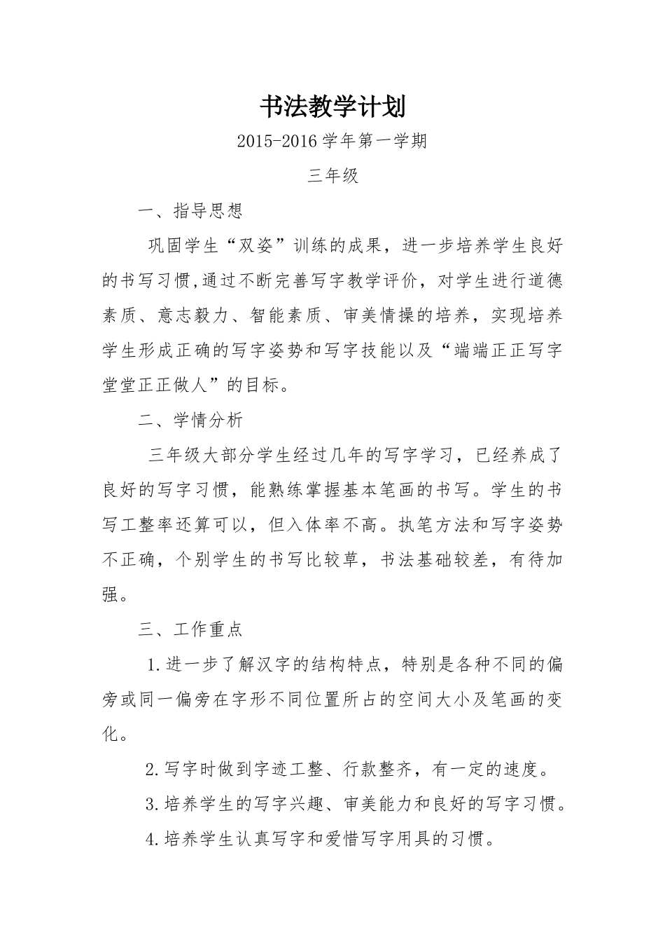三年级书法教学计划_第1页