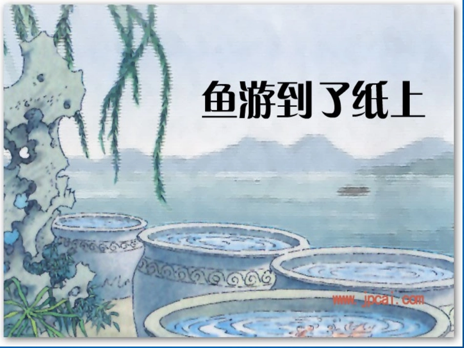 鱼游到了纸上新_第1页