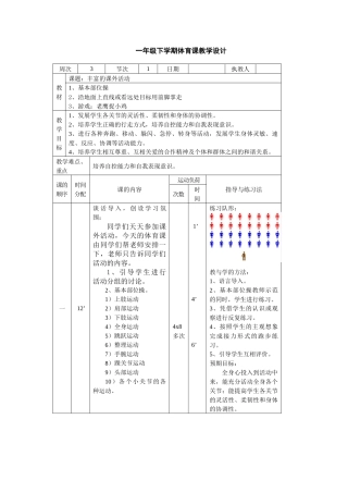 一年级下学期体育课教学设计