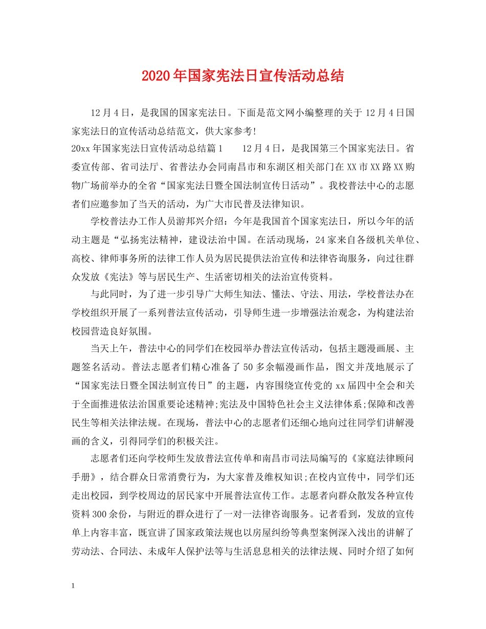 2020年国家宪法日宣传活动总结 _第1页