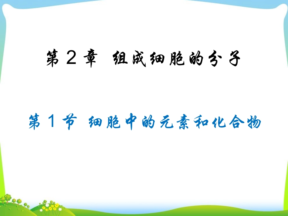 细胞中的元素和化合物_第1页