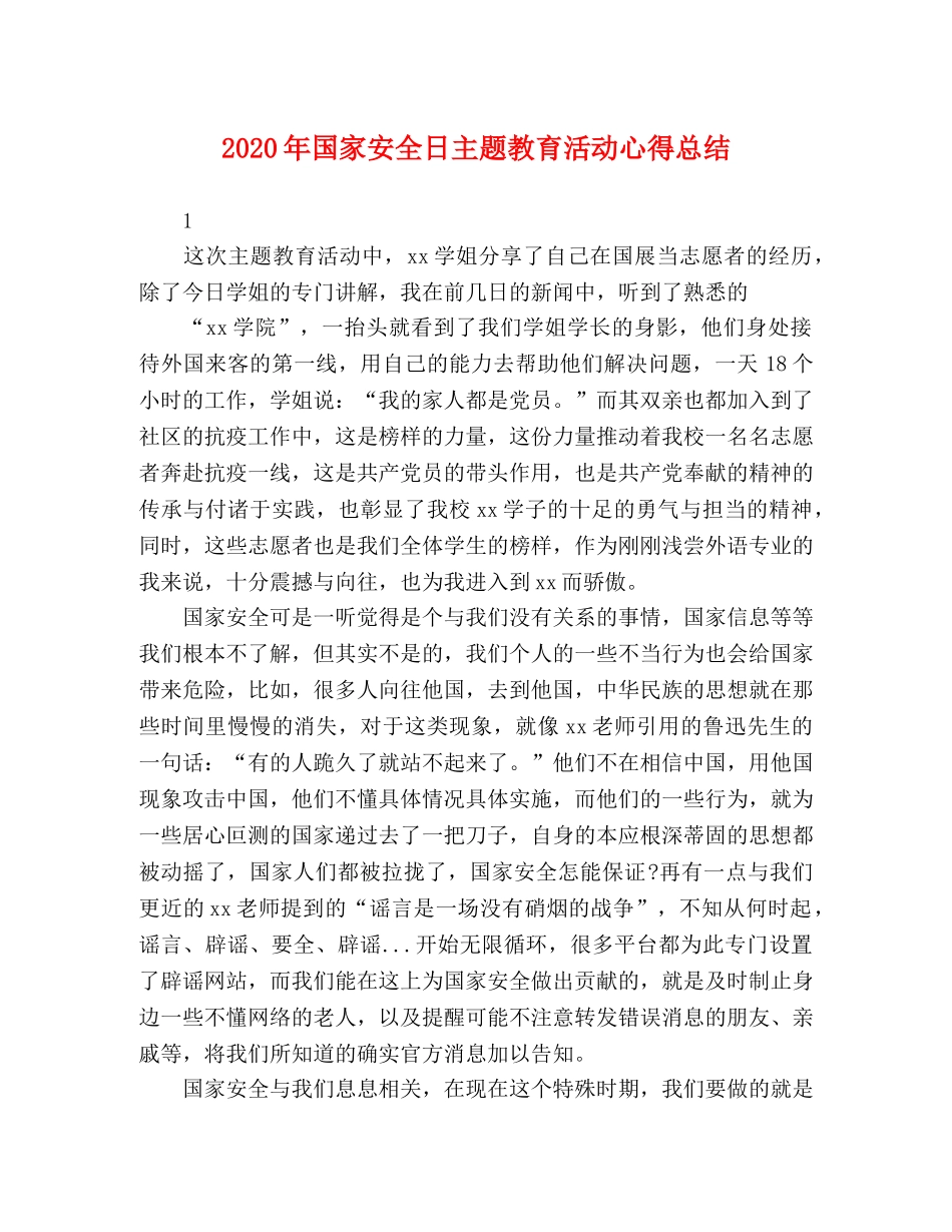 2020年国家安全日主题教育活动心得总结 _第1页