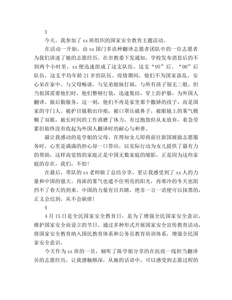 2020年国家安全日主题教育活动心得总结 _第3页
