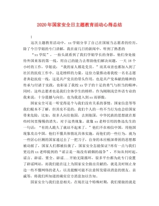 2020年国家安全日主题教育活动心得总结 