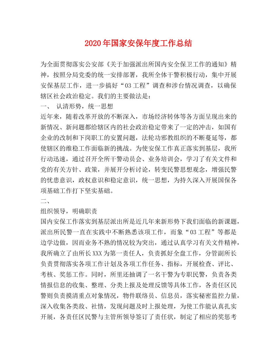 2020年国家安保年度工作总结 _第1页