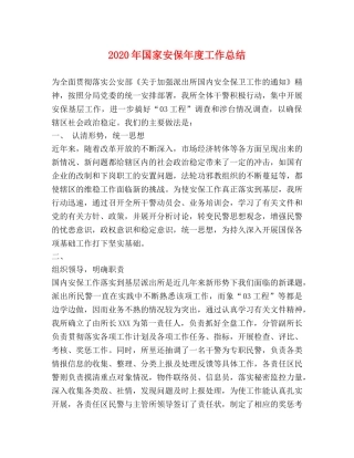 2020年国家安保年度工作总结 