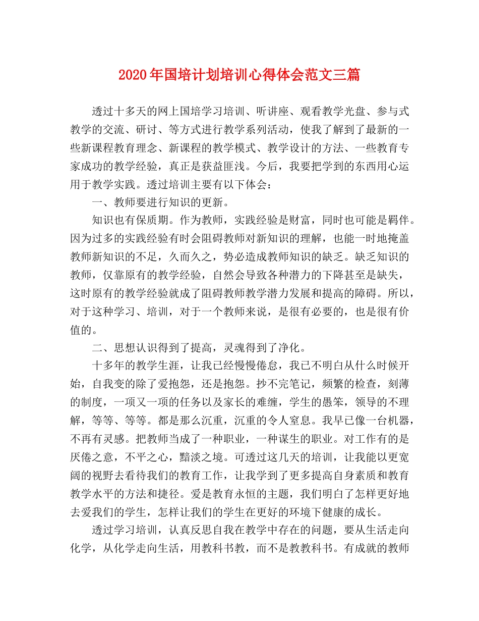 2020年国培计划培训心得体会范文三篇 _第1页