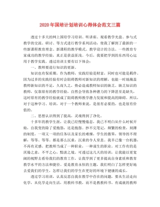 2020年国培计划培训心得体会范文三篇 